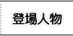 登場人物