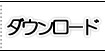 ダウンロード