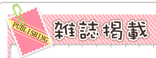 雑誌掲載