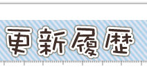 更新履歴