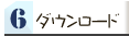 ダウンロードへ