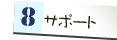 サポートへ