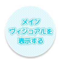 メインヴィジュアルを表示