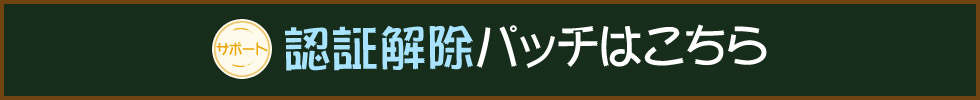 認証解除パッチ