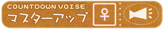 マスターアップ