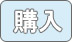 購入ページへ