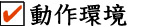 動作環境/SPEC