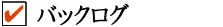 バックログ