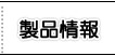 製品情報