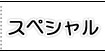 スペシャル