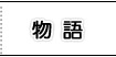 物語