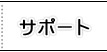 サポート