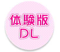 体験版ダウンロード