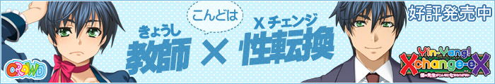 「Ｙｉｎ-Ｙａｎｇ！ Ｘ ＣｈａｎｇｅＥＸ 僕の先生がこんなに女なわけがない」を応援中！