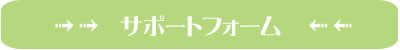 サポートフォーム