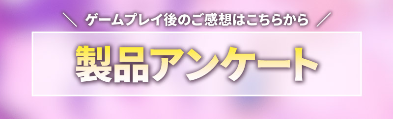 製品アンケート