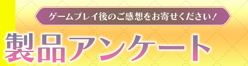 製品アンケート