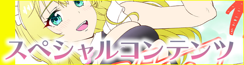 スペシャルコンテンツ