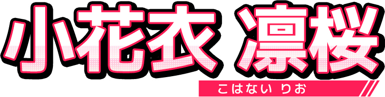 小花衣 凛桜(こはない りお)