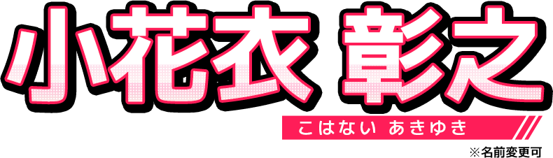 小花衣 彰之(こはない あきゆき)