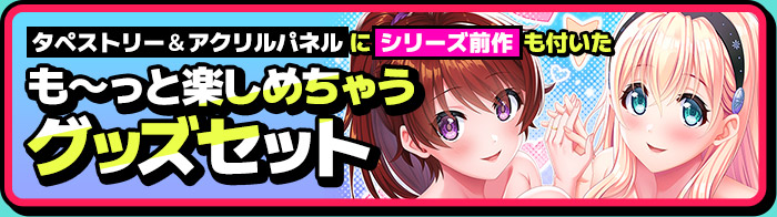 ママラブ！1＆2 も～っと楽しめちゃうグッズセット
