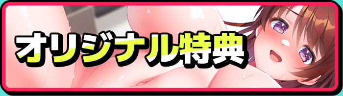 オリジナル特典