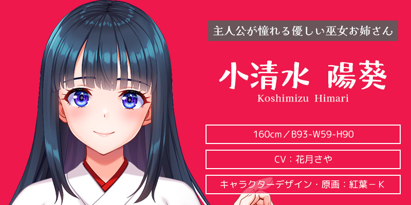 キャラクター紹介：小清水 陽葵（こしみず ひまり）