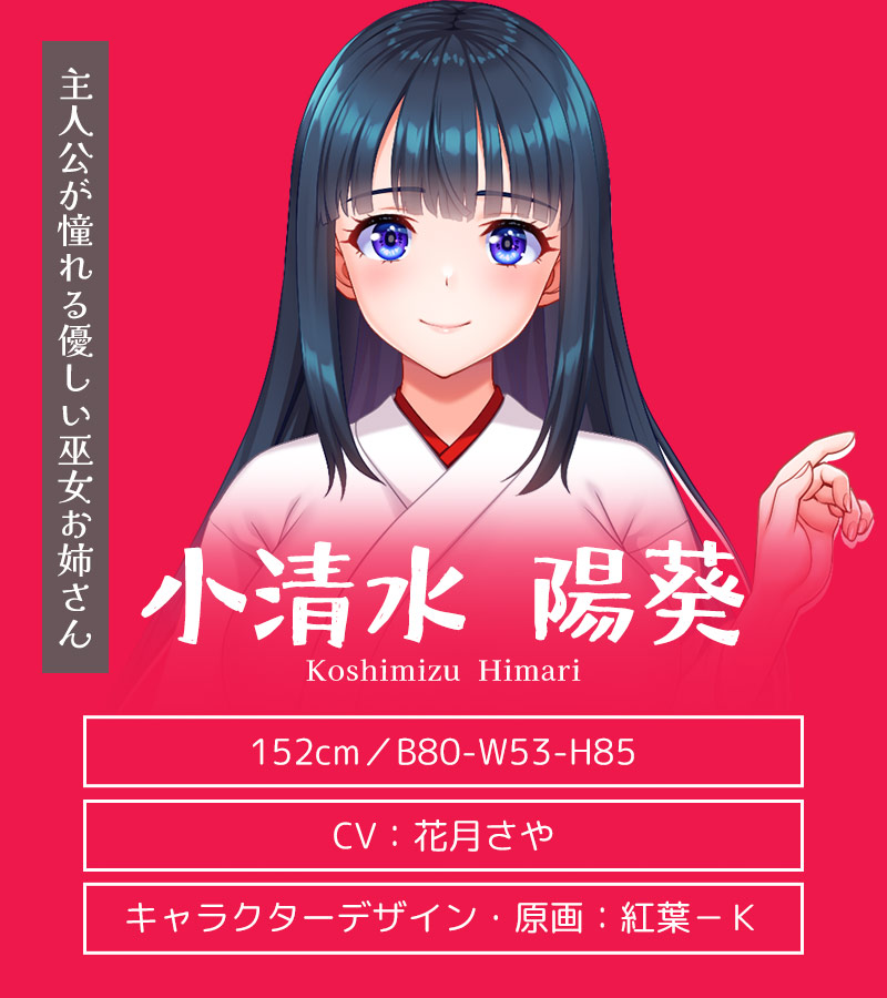 キャラクター紹介：小清水 陽葵（こしみず ひまり）