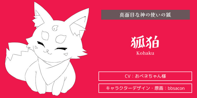 キャラクター紹介：狐狛（こはく）