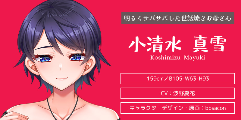 キャラクター紹介：小清水 真雪（こしみず まゆき）