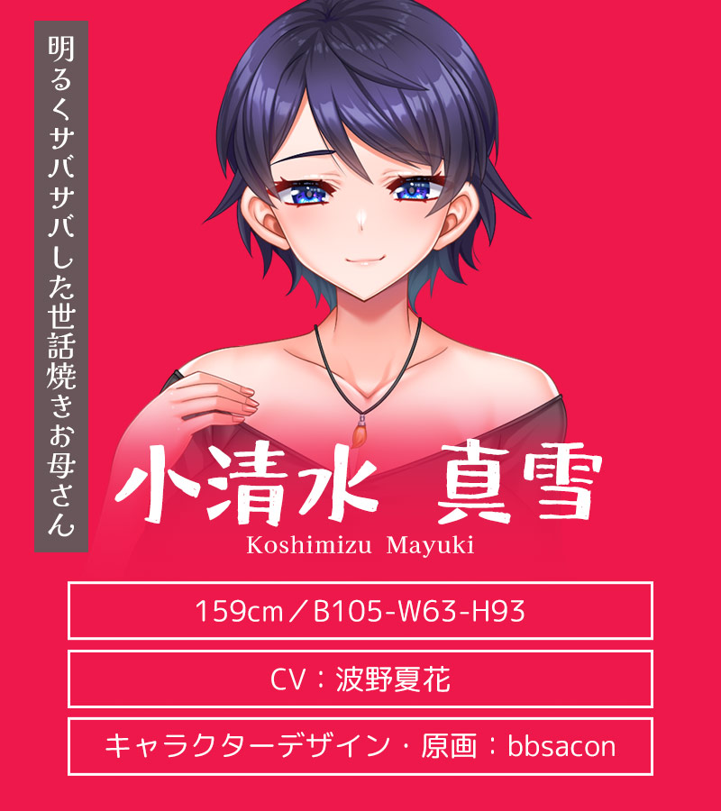 キャラクター紹介：小清水 真雪（こしみず まゆき）