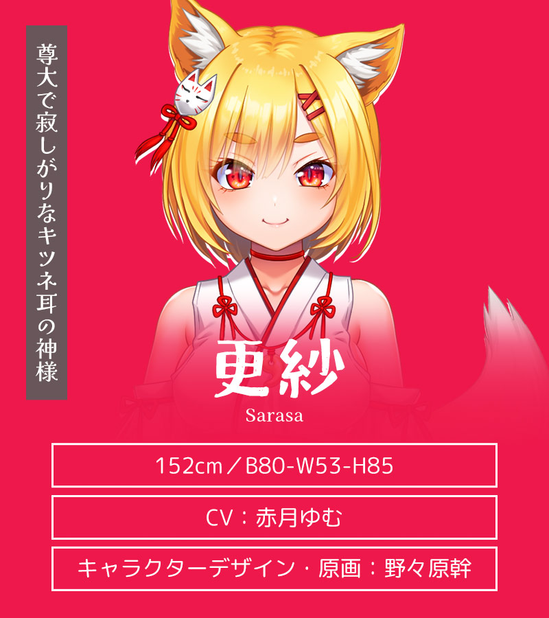 キャラクター紹介：更紗（さらさ）