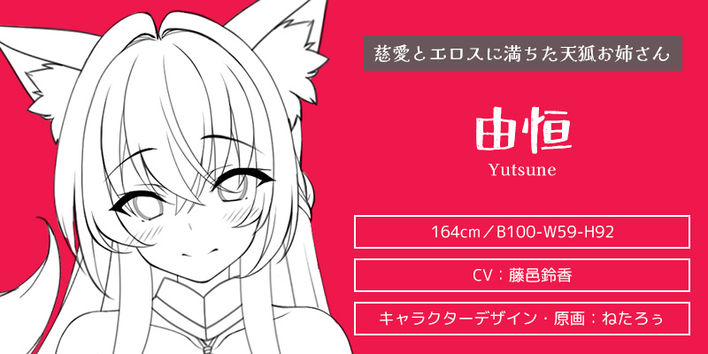 キャラクター紹介：由恒（ゆつね）
