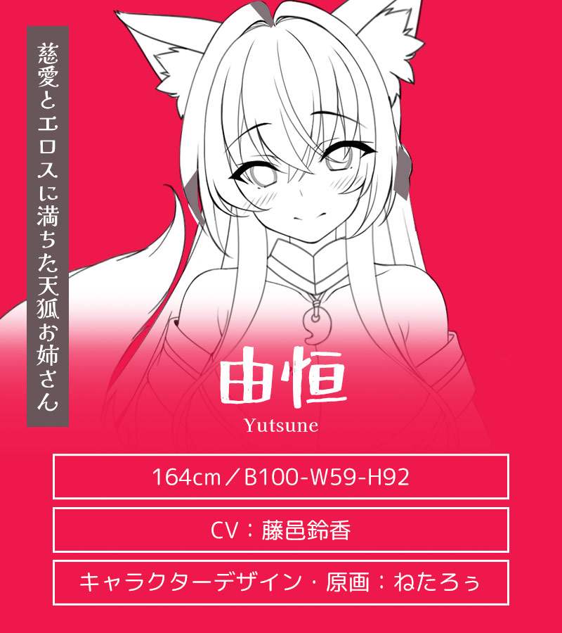 キャラクター紹介：由恒（ゆつね）