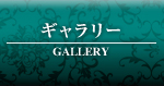 ギャラリー