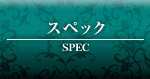 スペック