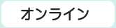 オンライン認証